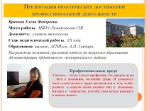 Презентация практических достижений Е.Ф. Крюковой