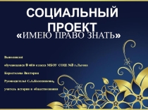 Социальный проект правовой направленности  Имею право знать!
