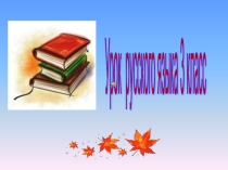 Презентация по русскому языку