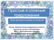 Презентация к уроку русского языка 5 класс Простые и сложные предложения