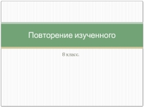 Повторение изученного за курс 8 класса