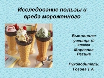 Исследовательская работа Вред и польза мороженого