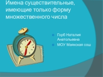 Презентация по русскому языку на тему Имена существительные только множественного числа (5кл.)