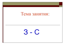 Презентация учителя-логопеда на тему Дифференциация С-З