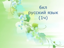Н и нн в причастиях и отглагольных прилагательных (полных и кратких)