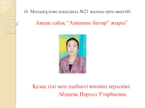 “Алпамыс батыр” жыры” туралы