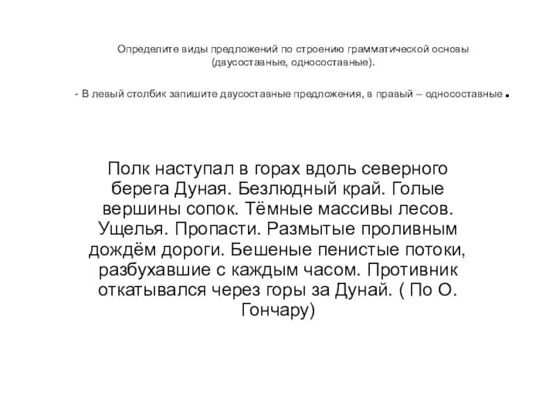 Презентация на тему Определите виды предложений по строению грамматической основы (двусоставные, Определите виды предложений по строению грамматической основы (двусоставные, односоставные). - В левый столбик запишите двусоставные предложения, в