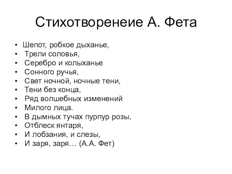 Презентация по русскому языку на тему Назывные предложения Стихотворенеие А. ФетаШепот, робкое дыханье, Трели соловья, Серебро и колыханье Сонного Стихотворенеие А. ФетаШепот, робкое дыханье, Трели соловья, Серебро и колыханье Сонного ручья, Свет ночной, ночные тени, Тени