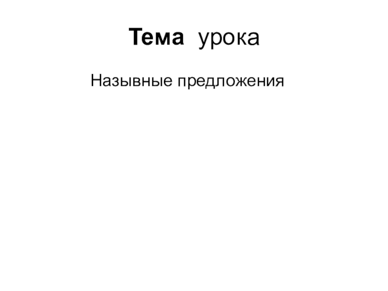 Презентация по русскому языку на тему Назывные предложения Тема урока Назывные предложения Тема урока Назывные предложения