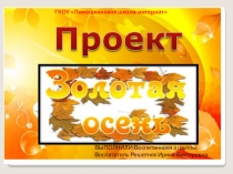 Презентация проекта Золотая осень.