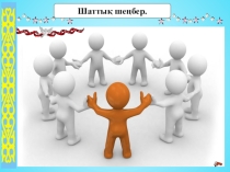 Презентация по казахскому языку на тему Атам бата береді (5 класс)