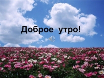 Презентация к уроку Вывязывание столбиков с накидом, пышных столбиков. (4 класс)