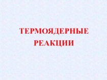 Термоядерные реакции