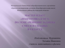 Мастер-класс по теме задачи на смеси и сплавы 9 класс, физика