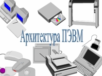 Презентация по информатики на тему Архитектура ПК