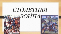 Презентация по истории Столетняя война 6 класс