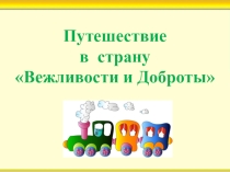 Презентация Доброта и Вежливость