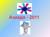 Презентация + разработка урока 7-қысқы Азия ойындары