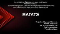 Презентация по географии на тему МАГАТЭ
