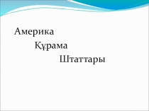 Презентация по истории на тему Америка құрама штаттары 8 класс