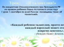 Я талантлив