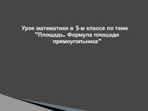 Вычисление площадей по формулам
