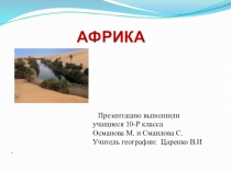 Презентация по теме: Африка