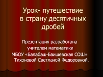 Презентация по математике на тему умножение и деление десятичных дробей на натуральное число(5 класс)