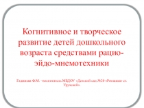 Презентация по использованию мнемотаблиц дошкольном возрасте