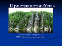 К уроку географии Презентация Пространство: Урал
