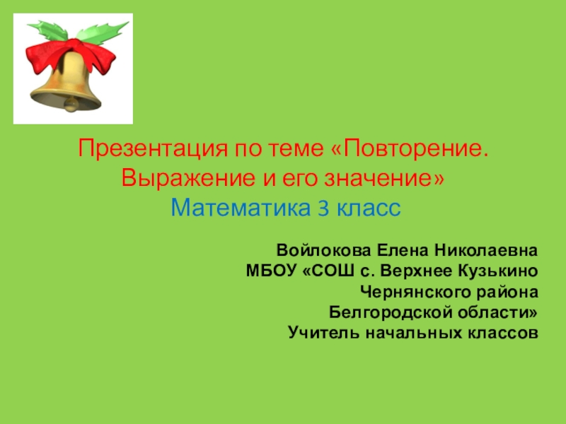 Повторение словосочетание 8 класс. Повторение 3 класс. Внемлю значение 3 класс. Что такое класс в его математическом значении. Тест по математике 3 класс повторение. Выражение и его значение.