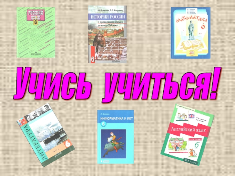 Презентация Презентация для родительского собрания, проводимого совместно с учащимися Учись учиться