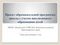 Презентация Проект образовательной среды школы с учетом инклюзивного образования детей