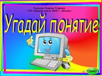 Внеклассное мероприятие по информатике Угадай понятие по информатике