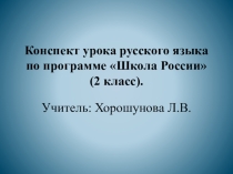 Презентация к конспекту урока русского языка во 2 классе на тему Согласные звуки и буквы