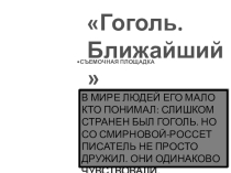 Презентация по русской литературе на тему Гоголь в кино(6 класс)