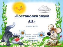 Презентация к конспекту Постановка звука Ш