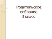Презентация Родительское собрание 3 класс