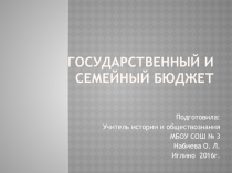 Государственный и семейный бюджет