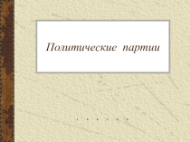 Презентация к уроку обществознания. 9 класс: Политические партии