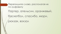 Презентация по русскому языку Игры по фонетике 5 класс
