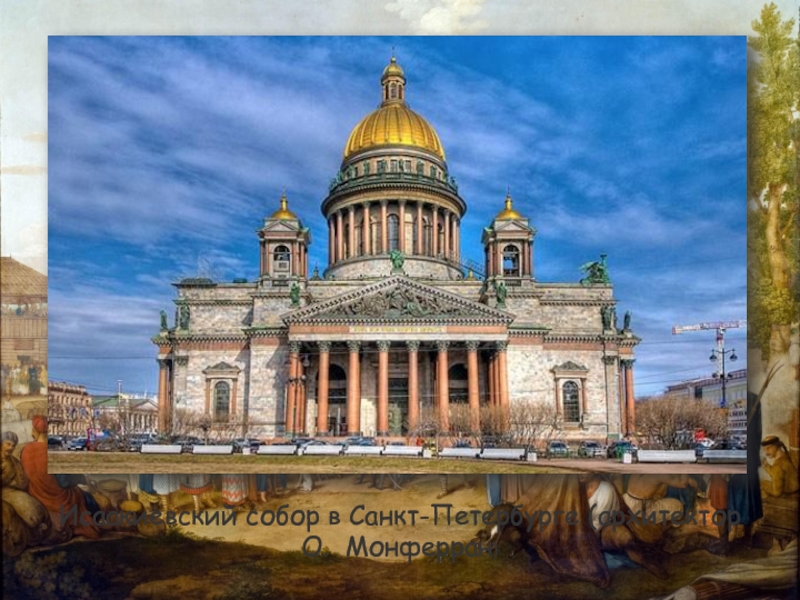 Исаакиевский собор в Санкт-Петербурге (архитектор О. Монферран)