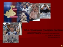 Беслан - 10 лет спустя (7 класс)