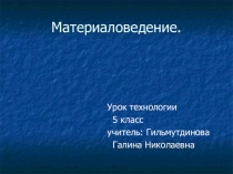 Презентация по технологии 5 класс. Материаловедение.