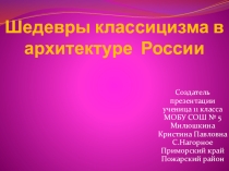 Презентация по МХК Шедевры классицизма в архитектуре России Милюшкина Кристина 11 класс