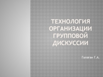 Технология организации групповой дискуссии