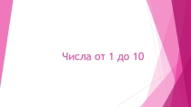 Презентация по теме Числительные от 1 до 10