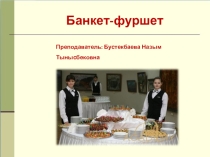 Технология и обслуживание банкетов