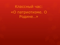 О патриотизме.О Родине...
