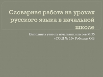 Презентация по русскому языку Словарная работа на уроках руского языка в начальной школе